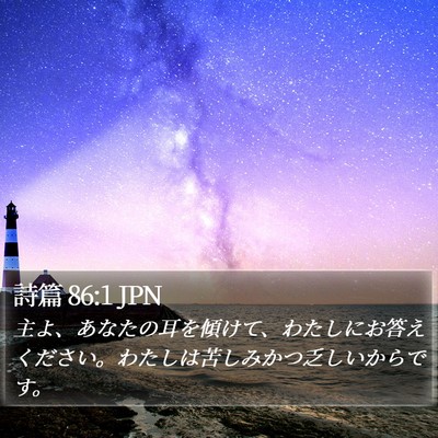 詩篇 86:1 JPN Bible Verse Image