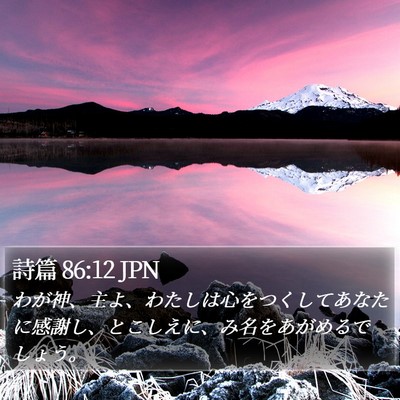 詩篇 86:12 JPN Bible Verse Image