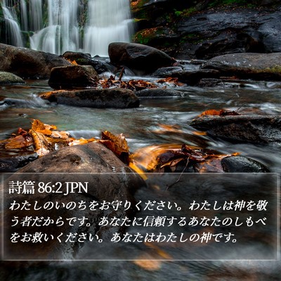 詩篇 86:2 JPN Bible Verse Image