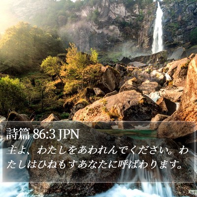詩篇 86:3 JPN Bible Verse Image