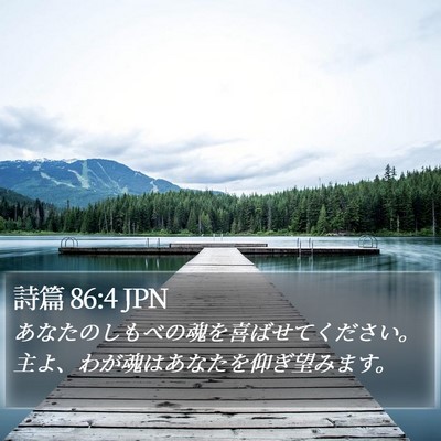 詩篇 86:4 JPN Bible Verse Image