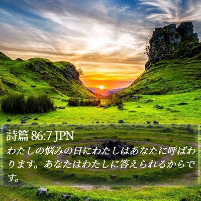 詩篇 86:7 JPN Bible Verse Image