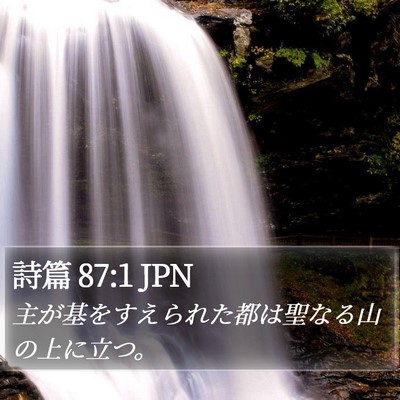 詩篇 87:1 JPN Bible Verse Image