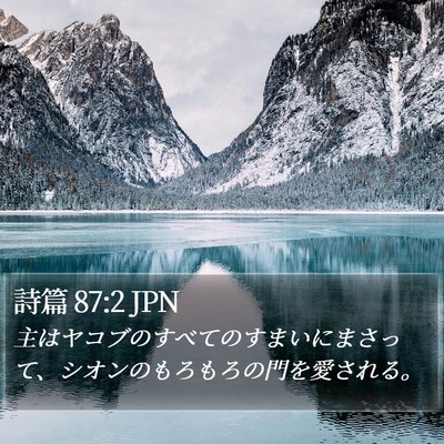詩篇 87:2 JPN Bible Verse Image