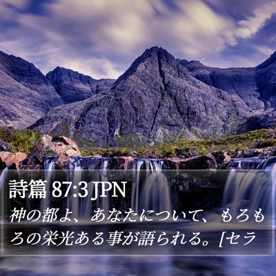 詩篇 87:3 JPN Bible Verse Image
