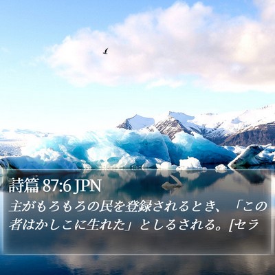 詩篇 87:6 JPN Bible Verse Image