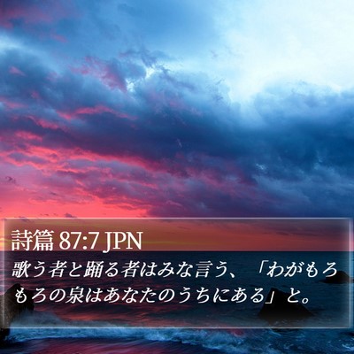 詩篇 87:7 JPN Bible Verse Image