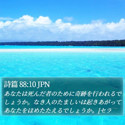 詩篇 88:10 JPN Bible Verse Image