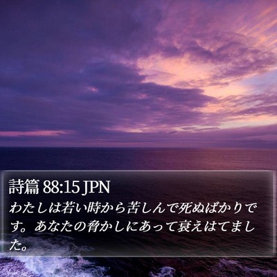 詩篇 88:15 JPN Bible Verse Image