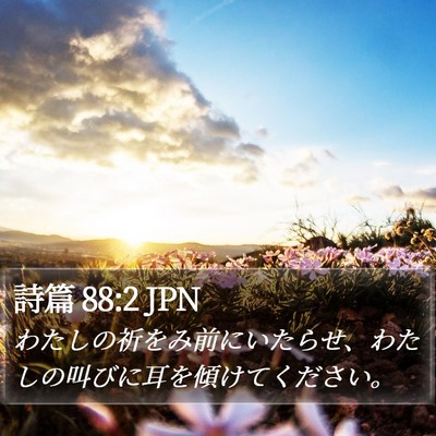 詩篇 88:2 JPN Bible Verse Image