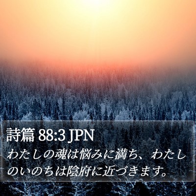 詩篇 88:3 JPN Bible Verse Image