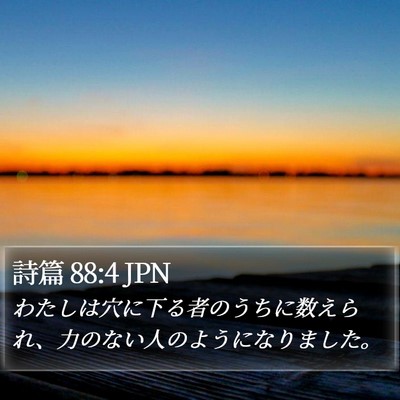 詩篇 88:4 JPN Bible Verse Image