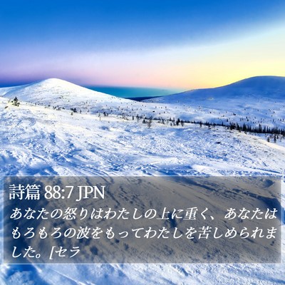 詩篇 88:7 JPN Bible Verse Image