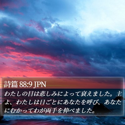 詩篇 88:9 JPN Bible Verse Image