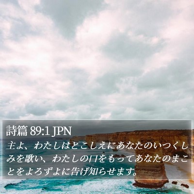詩篇 89:1 JPN Bible Verse Image