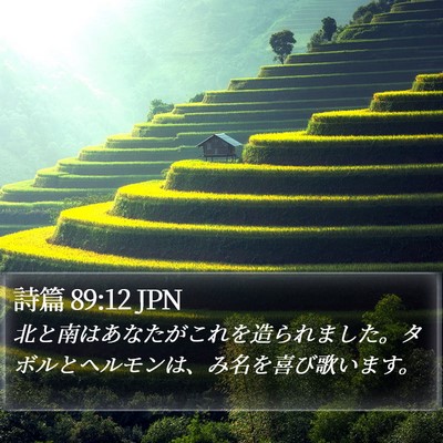 詩篇 89:12 JPN Bible Verse Image