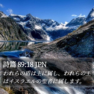 詩篇 89:18 JPN Bible Verse Image