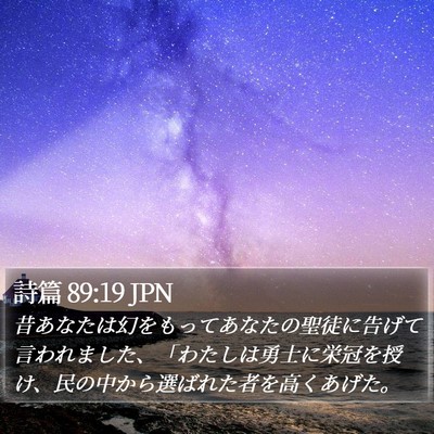 詩篇 89:19 JPN Bible Verse Image