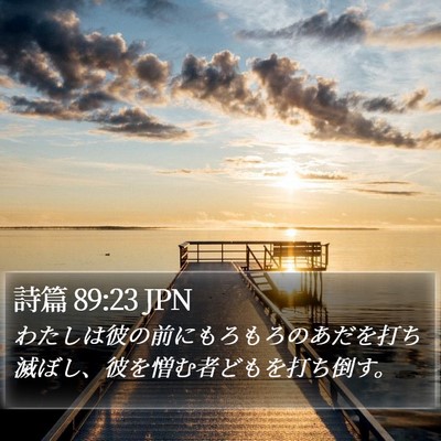 詩篇 89:23 JPN Bible Verse Image