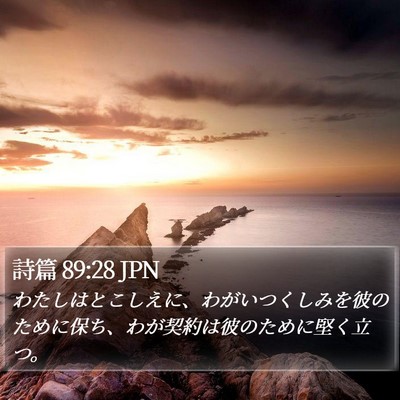 詩篇 89:28 JPN Bible Verse Image