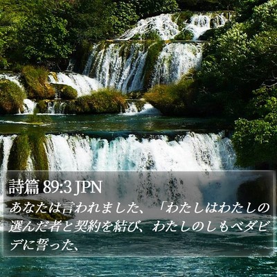 詩篇 89:3 JPN Bible Verse Image