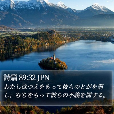 詩篇 89:32 JPN Bible Verse Image