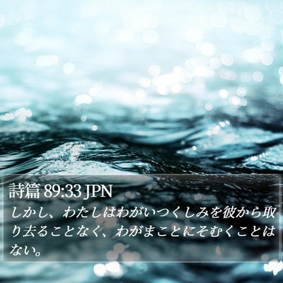 詩篇 89:33 JPN Bible Verse Image