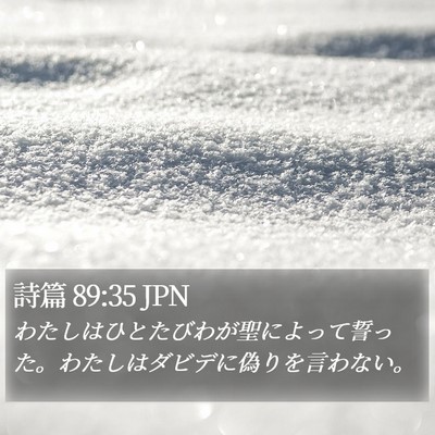 詩篇 89:35 JPN Bible Verse Image