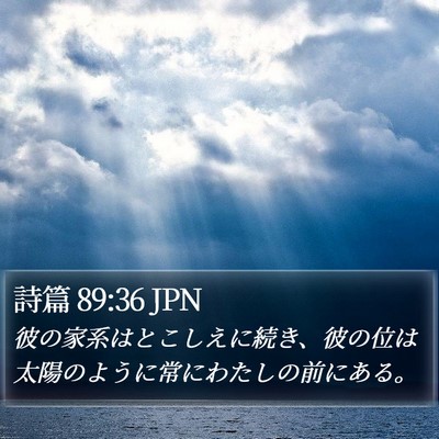 詩篇 89:36 JPN Bible Verse Image
