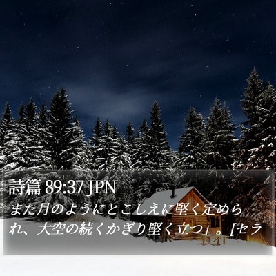 詩篇 89:37 JPN Bible Verse Image