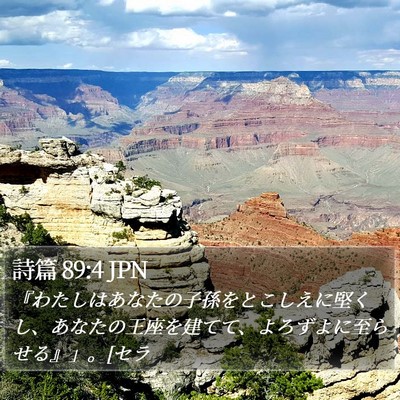 詩篇 89:4 JPN Bible Verse Image