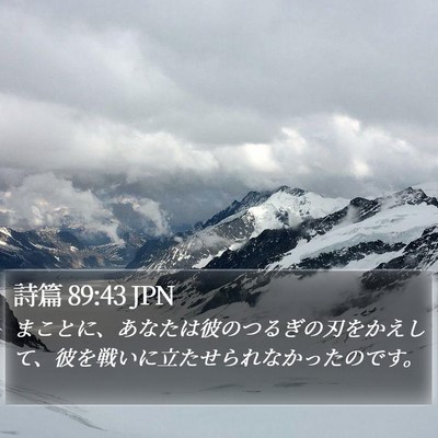 詩篇 89:43 JPN Bible Verse Image