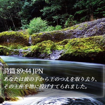 詩篇 89:44 JPN Bible Verse Image