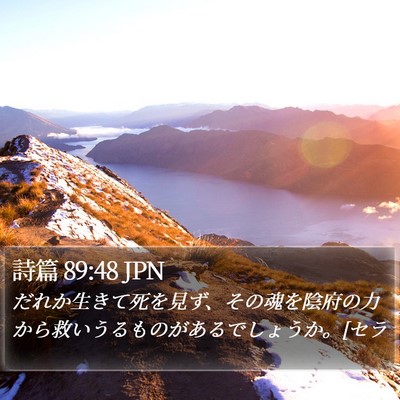 詩篇 89:48 JPN Bible Verse Image