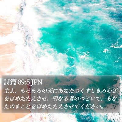 詩篇 89:5 JPN Bible Verse Image
