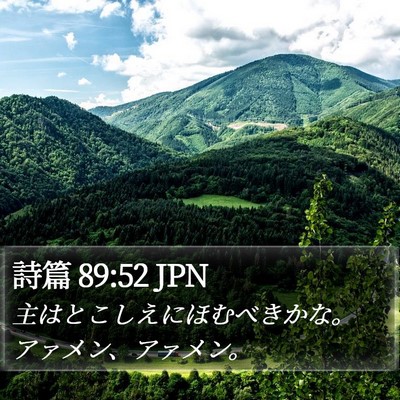 詩篇 89:52 JPN Bible Verse Image