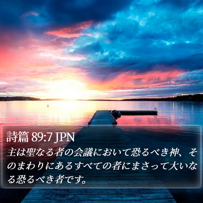 詩篇 89:7 JPN Bible Verse Image