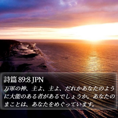 詩篇 89:8 JPN Bible Verse Image