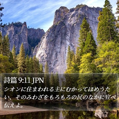 詩篇 9:11 JPN Bible Verse Image