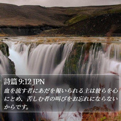 詩篇 9:12 JPN Bible Verse Image