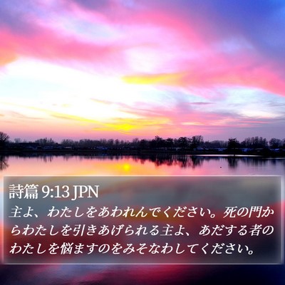 詩篇 9:13 JPN Bible Verse Image