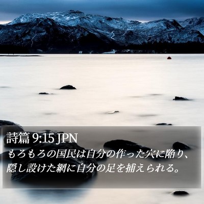詩篇 9:15 JPN Bible Verse Image