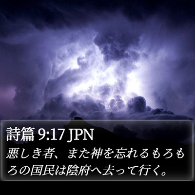 詩篇 9:17 JPN Bible Verse Image
