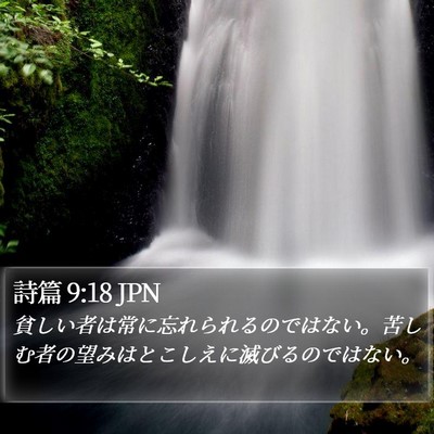 詩篇 9:18 JPN Bible Verse Image