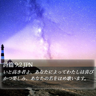 詩篇 9:2 JPN Bible Verse Image