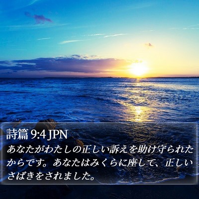 詩篇 9:4 JPN Bible Verse Image