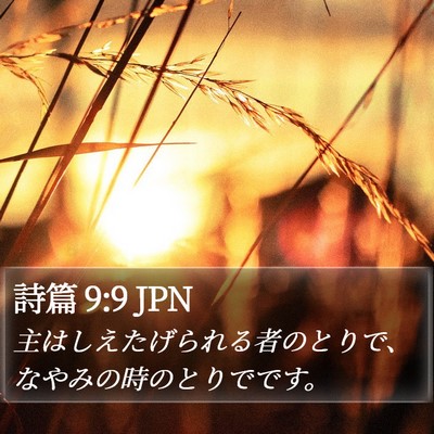 詩篇 9:9 JPN Bible Verse Image