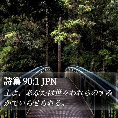 詩篇 90:1 JPN Bible Verse Image