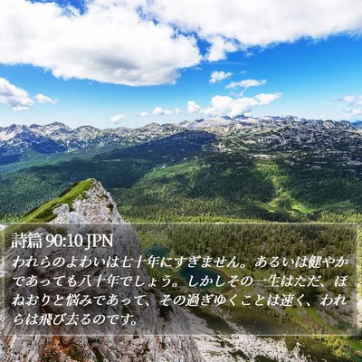 詩篇 90:10 JPN Bible Verse Image