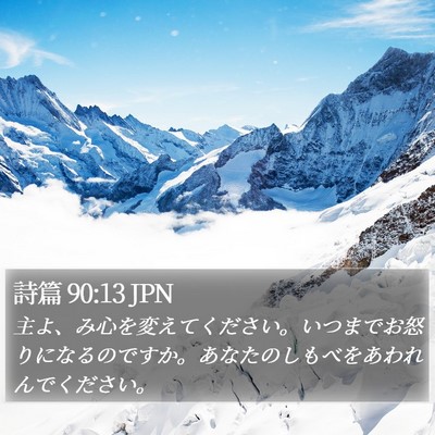 詩篇 90:13 JPN Bible Verse Image